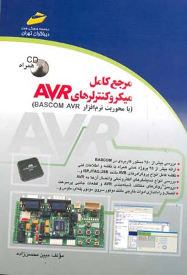 ‏‫مرجع کامل میکروکنترلرهای AVR‬ ‏‫( با محوریت نرم‌افزار BASCOM  AVR)‬